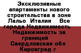 Эксклюзивные апартаменты нового строительства в зоне Лальо (Италия) - Все города Недвижимость » Недвижимость за границей   . Свердловская обл.,Кировград г.